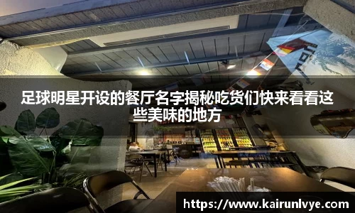 足球明星开设的餐厅名字揭秘吃货们快来看看这些美味的地方