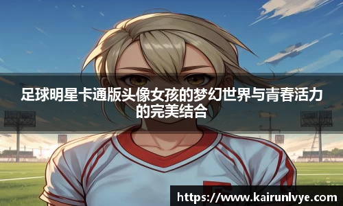 足球明星卡通版头像女孩的梦幻世界与青春活力的完美结合
