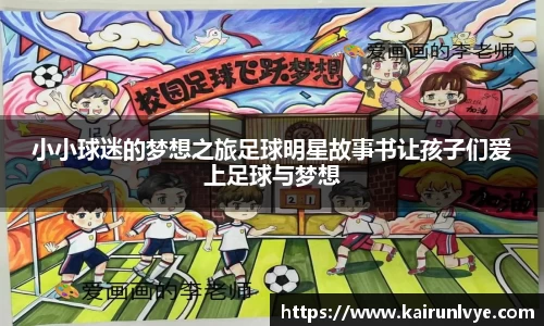 小小球迷的梦想之旅足球明星故事书让孩子们爱上足球与梦想