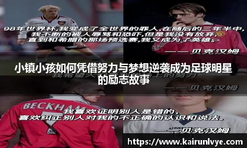 小镇小孩如何凭借努力与梦想逆袭成为足球明星的励志故事