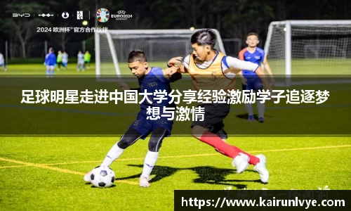 足球明星走进中国大学分享经验激励学子追逐梦想与激情