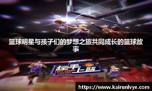 篮球明星与孩子们的梦想之旅共同成长的篮球故事