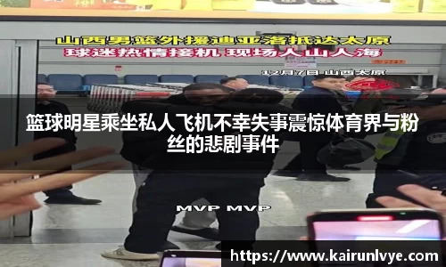 篮球明星乘坐私人飞机不幸失事震惊体育界与粉丝的悲剧事件