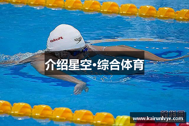 介绍星空·综合体育