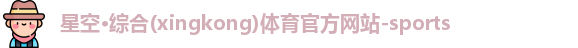 星空·综合体育